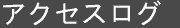 【アクセスログ】