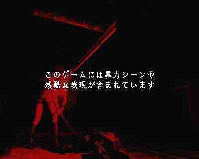 毎度お馴染みのホラーアドベンチャーの警告画面。